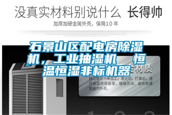 石景山區(qū)配電房除濕機(jī)，工業(yè)抽濕機(jī)  恒溫恒濕非標(biāo)機(jī)器