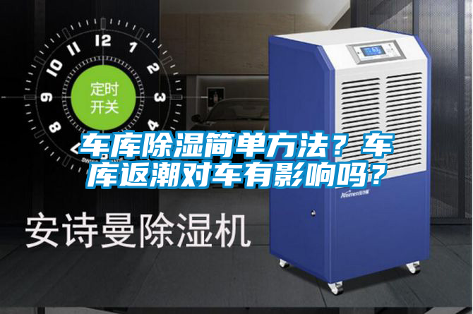 車庫除濕簡(jiǎn)單方法？車庫返潮對(duì)車有影響嗎？