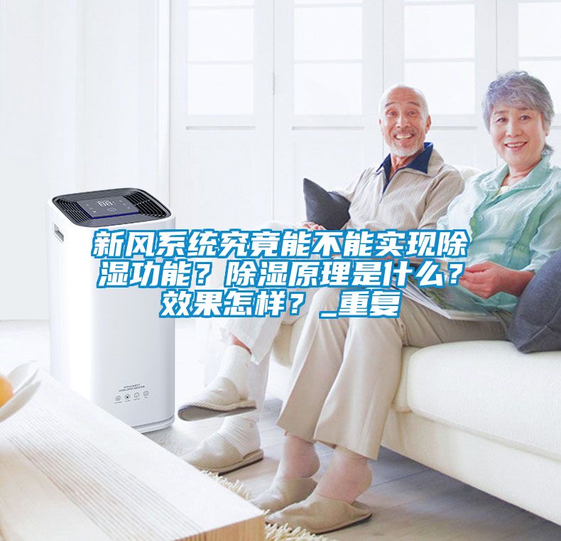 新風(fēng)系統(tǒng)究竟能不能實(shí)現(xiàn)除濕功能？除濕原理是什么？效果怎樣？_重復(fù)