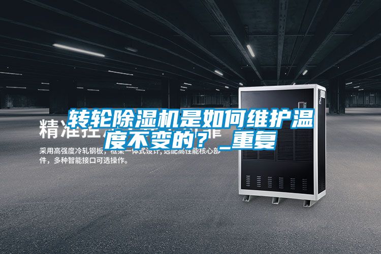 轉(zhuǎn)輪除濕機(jī)是如何維護(hù)溫度不變的？_重復(fù)