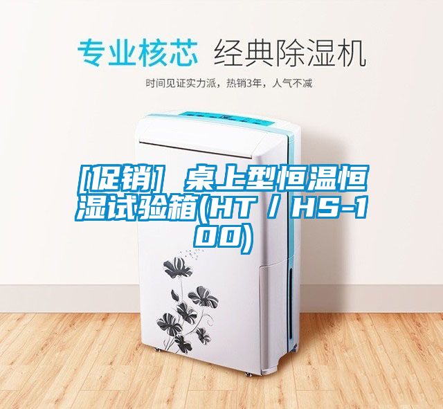[促銷(xiāo)] 桌上型恒溫恒濕試驗(yàn)箱(HT／HS-100)