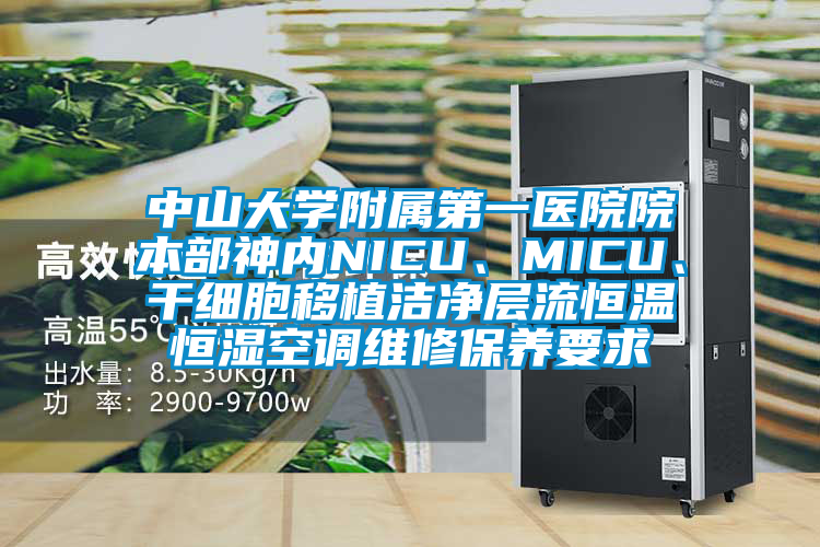 中山大學(xué)附屬第一醫(yī)院院本部神內(nèi)NICU、MICU、干細(xì)胞移植潔凈層流恒溫恒濕空調(diào)維修保養(yǎng)要求