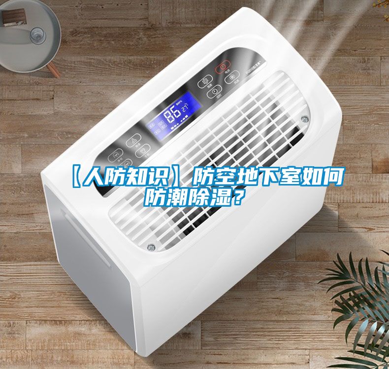 【人防知識(shí)】防空地下室如何防潮除濕？