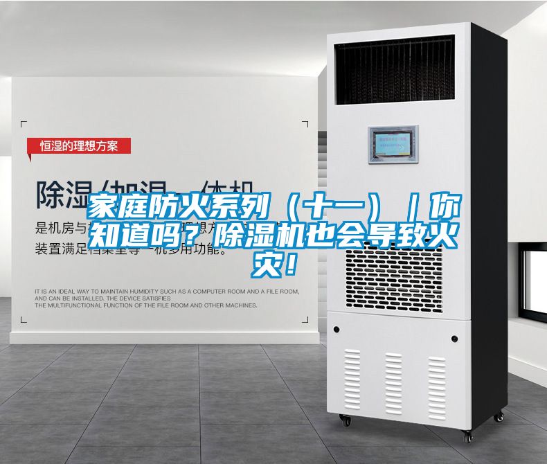 家庭防火系列（十一）｜你知道嗎？除濕機(jī)也會導(dǎo)致火災(zāi)！