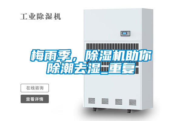 梅雨季，除濕機助你除潮去濕_重復(fù)