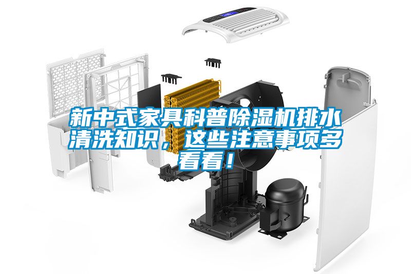 新中式家具科普除濕機排水清洗知識，這些注意事項多看看！
