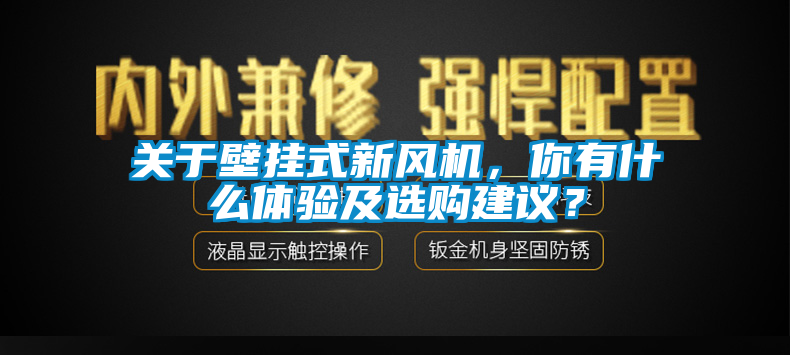 關(guān)于壁掛式新風(fēng)機(jī)，你有什么體驗(yàn)及選購(gòu)建議？