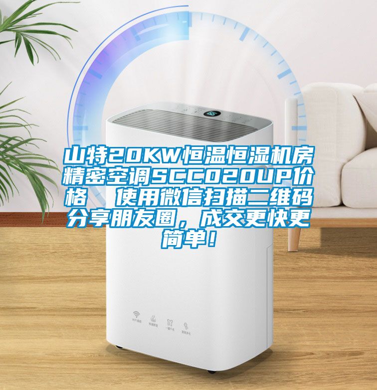 山特20KW恒溫恒濕機房精密空調(diào)SCC020UP價格  使用微信掃描二維碼分享朋友圈，成交更快更簡單！