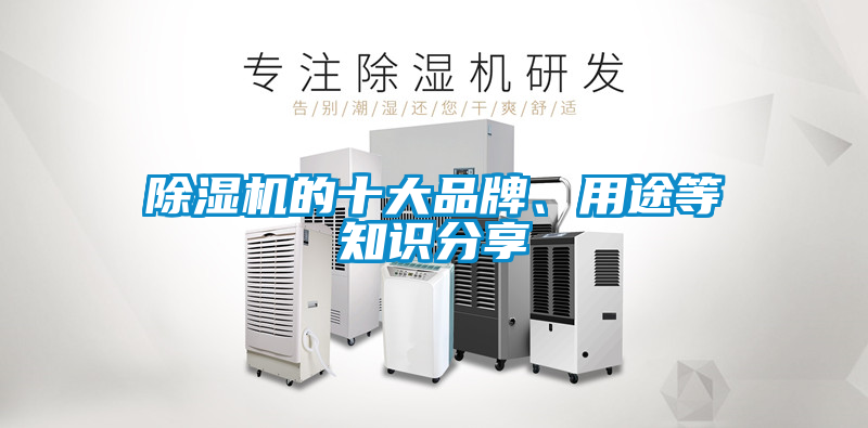 除濕機的十大品牌、用途等知識分享