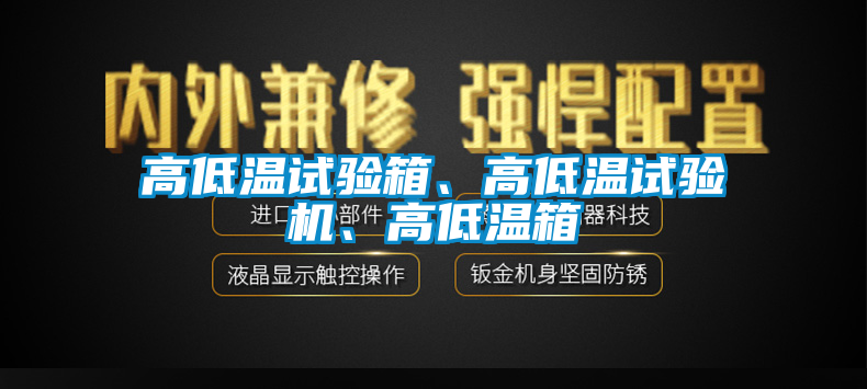 高低溫試驗(yàn)箱、高低溫試驗(yàn)機(jī)、高低溫箱