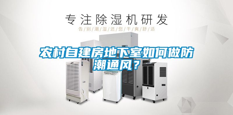 農(nóng)村自建房地下室如何做防潮通風(fēng)？