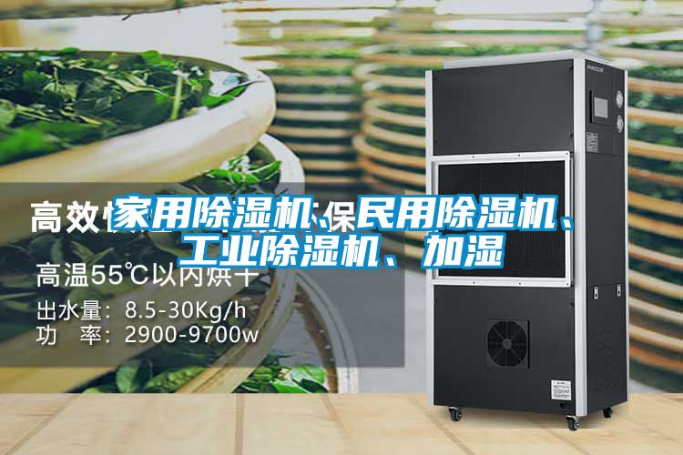 家用除濕機(jī)、民用除濕機(jī)、工業(yè)除濕機(jī)、加濕