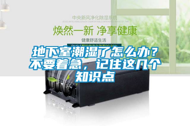 地下室潮濕了怎么辦？不要著急，記住這幾個知識點