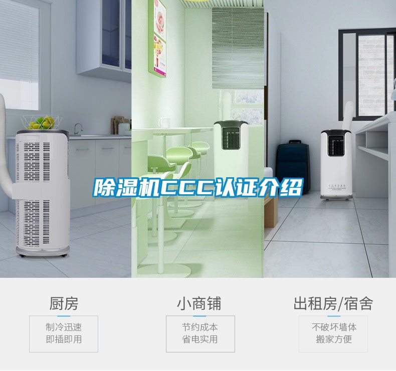 除濕機CCC認(rèn)證介紹