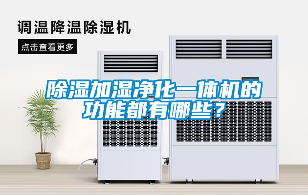 除濕加濕凈化一體機(jī)的功能都有哪些？