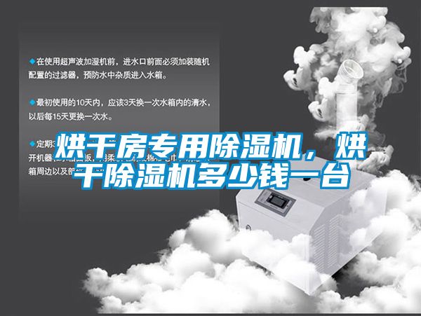 烘干房專用除濕機(jī)，烘干除濕機(jī)多少錢一臺(tái)