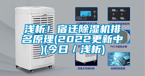 淺析！宿遷除濕機(jī)排名原理(2022更新中)(今日／淺析)