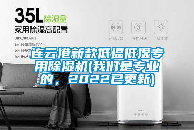 連云港新款低溫低濕專用除濕機(我們是專業(yè)的，2022已更新)