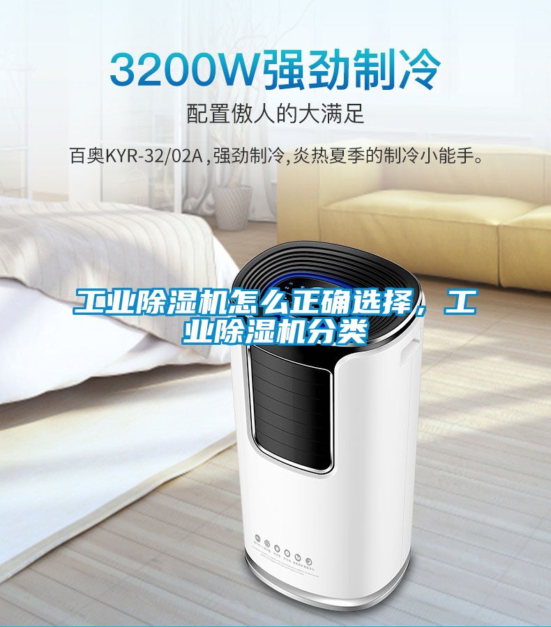 工業(yè)除濕機(jī)怎么正確選擇，工業(yè)除濕機(jī)分類