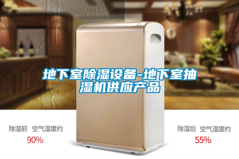 地下室除濕設備-地下室抽濕機供應產(chǎn)品