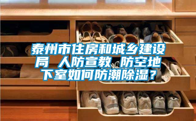 泰州市住房和城鄉(xiāng)建設(shè)局 人防宣教 防空地下室如何防潮除濕？