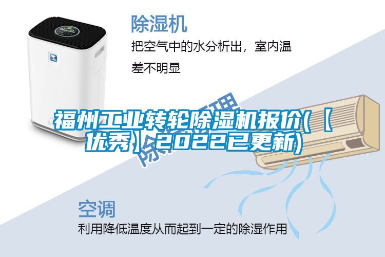 福州工業(yè)轉(zhuǎn)輪除濕機報價(【優(yōu)秀】2022已更新)