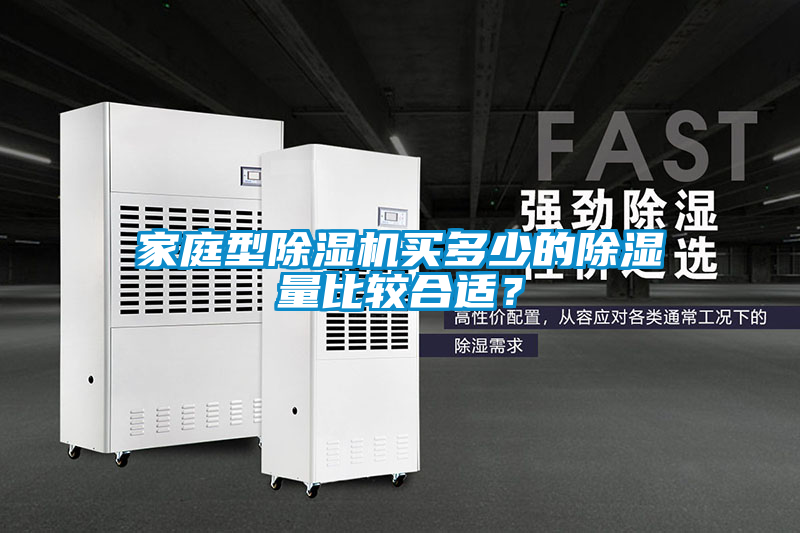 家庭型除濕機(jī)買多少的除濕量比較合適？
