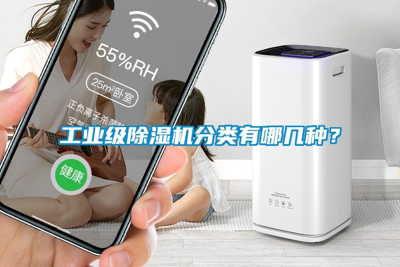 工業(yè)級(jí)除濕機(jī)分類有哪幾種？