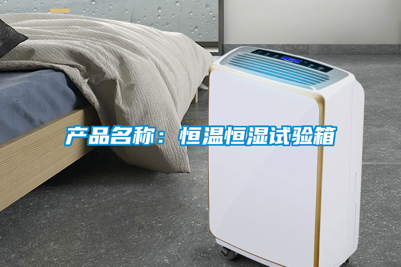 產(chǎn)品名稱：恒溫恒濕試驗箱