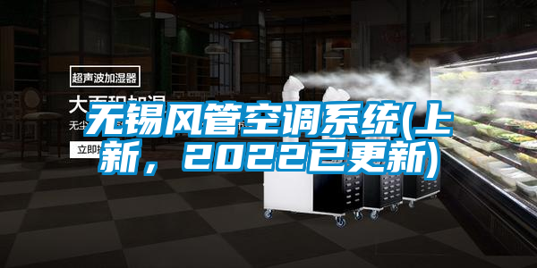 無錫風(fēng)管空調(diào)系統(tǒng)(上新，2022已更新)