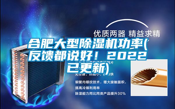合肥大型除濕機功率(反饋都說好！2022已更新)