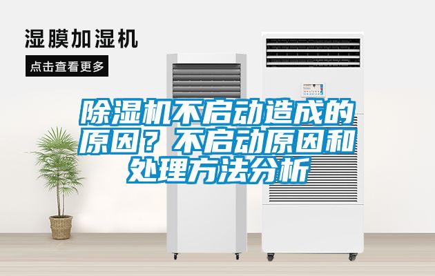 除濕機不啟動造成的原因？不啟動原因和處理方法分析
