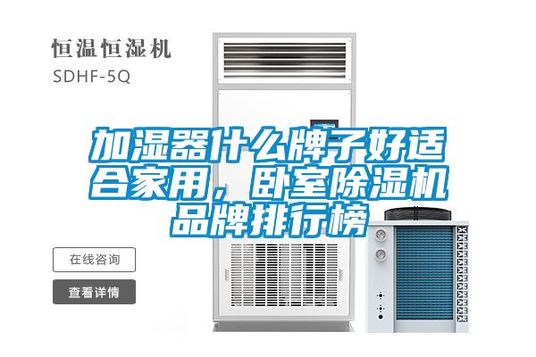 加濕器什么牌子好適合家用，臥室除濕機(jī)品牌排行榜