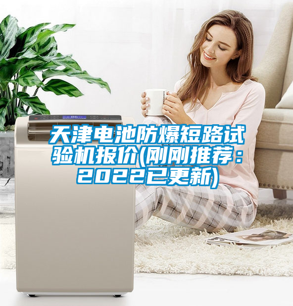 天津電池防爆短路試驗(yàn)機(jī)報(bào)價(剛剛推薦：2022已更新)