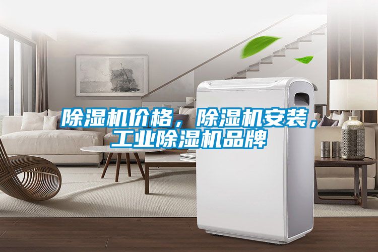 除濕機價格，除濕機安裝，工業(yè)除濕機品牌