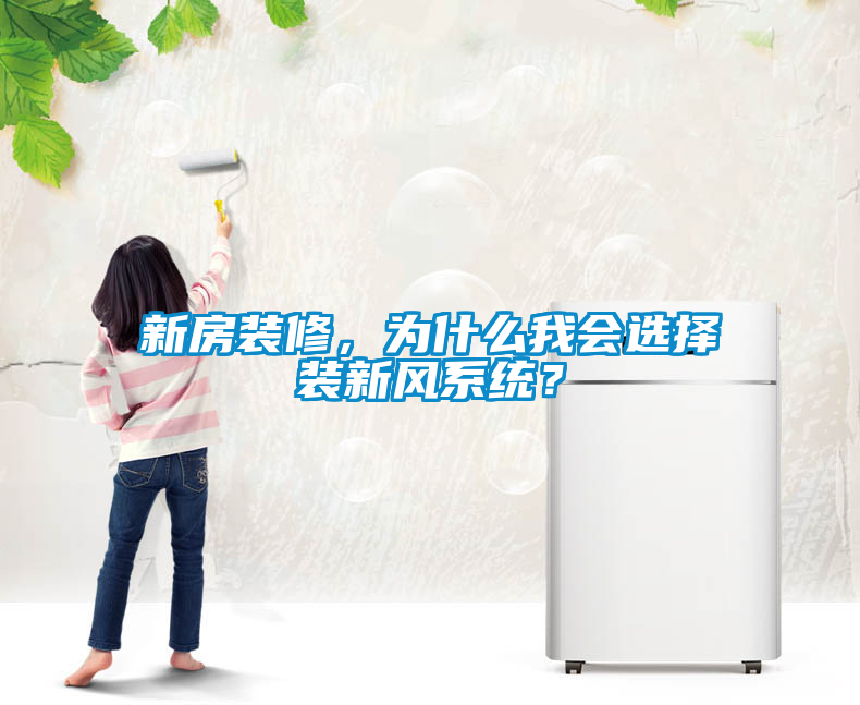 新房裝修，為什么我會選擇裝新風(fēng)系統(tǒng)？