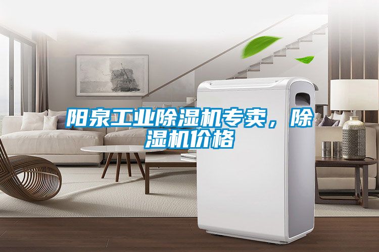 陽泉工業(yè)除濕機專賣，除濕機價格