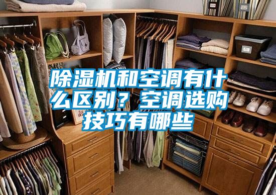 除濕機和空調有什么區(qū)別？空調選購技巧有哪些