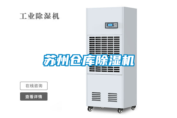 蘇州倉庫除濕機(jī)