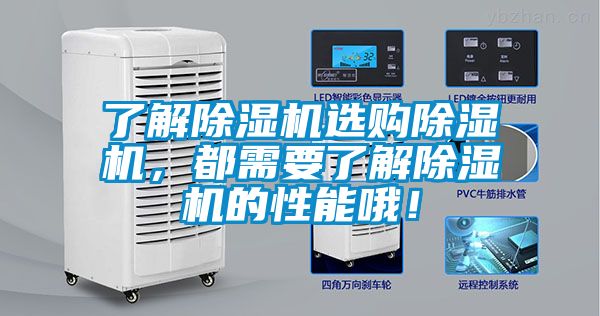 了解除濕機(jī)選購(gòu)除濕機(jī)，都需要了解除濕機(jī)的性能哦！