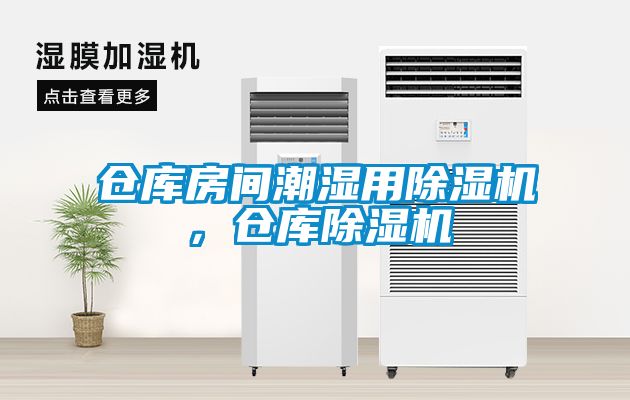 倉庫房間潮濕用除濕機，倉庫除濕機