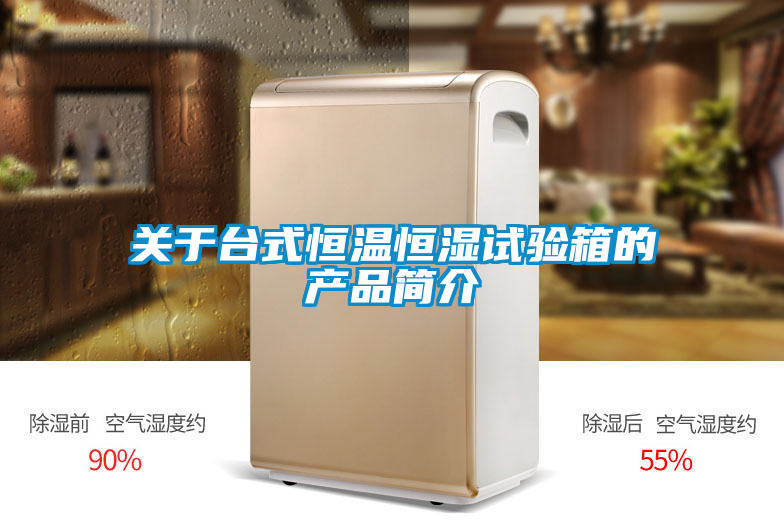 關(guān)于臺(tái)式恒溫恒濕試驗(yàn)箱的產(chǎn)品簡介