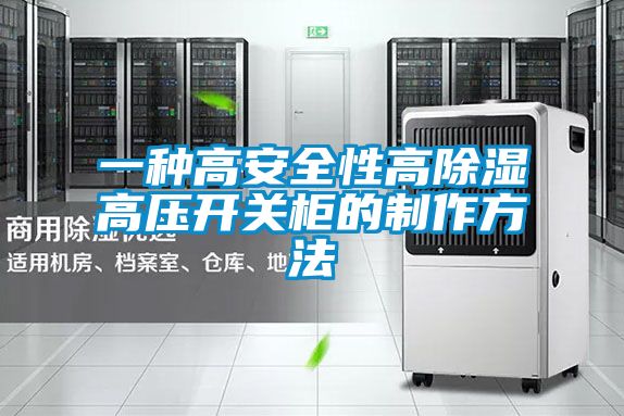 一種高安全性高除濕高壓開(kāi)關(guān)柜的制作方法