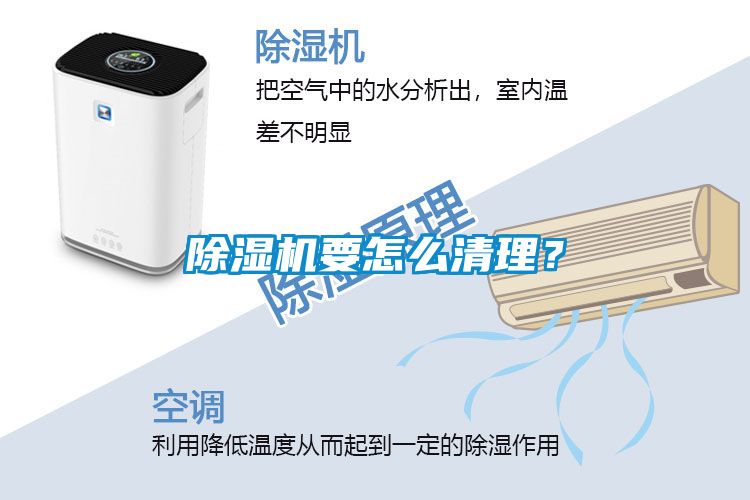 除濕機(jī)要怎么清理？