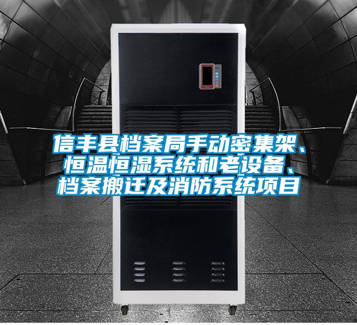 信豐縣檔案局手動(dòng)密集架、恒溫恒濕系統(tǒng)和老設(shè)備、檔案搬遷及消防系統(tǒng)項(xiàng)目