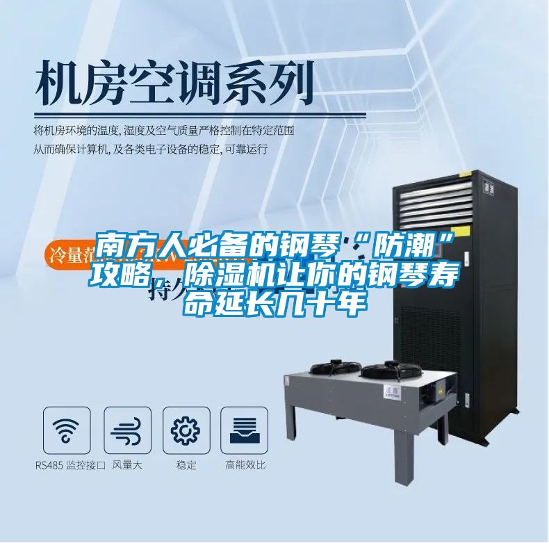 南方人必備的鋼琴“防潮”攻略，除濕機讓你的鋼琴壽命延長幾十年
