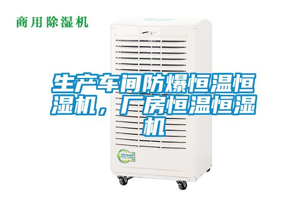 生產車間防爆恒溫恒濕機，廠房恒溫恒濕機
