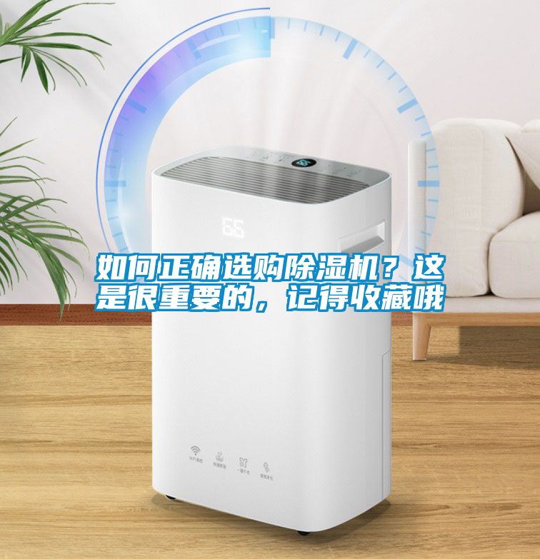 如何正確選購除濕機(jī)？這是很重要的，記得收藏哦