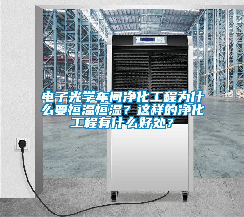 電子光學車間凈化工程為什么要恒溫恒濕？這樣的凈化工程有什么好處？