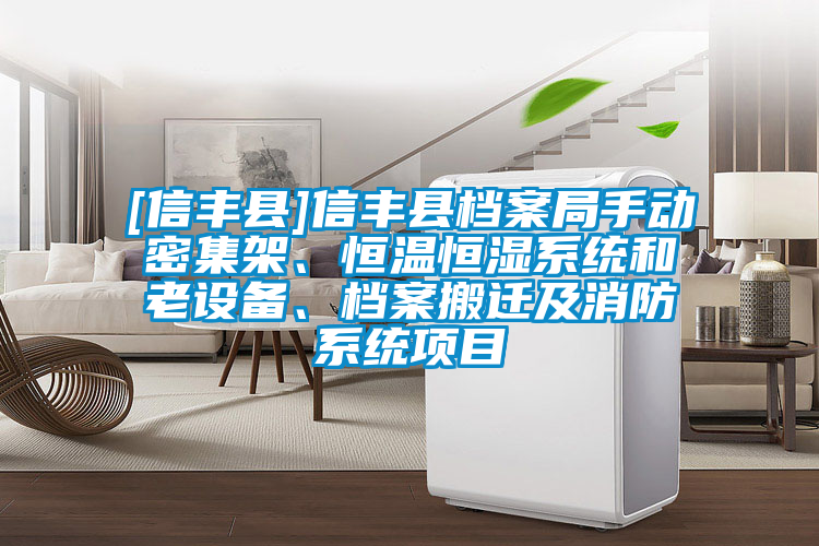 [信豐縣]信豐縣檔案局手動(dòng)密集架、恒溫恒濕系統(tǒng)和老設(shè)備、檔案搬遷及消防系統(tǒng)項(xiàng)目